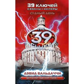 Кэхиллы против Весперов 6. Судный день. Бальдаччи Д.