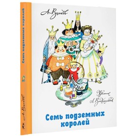 Семь подземных королей 5206885