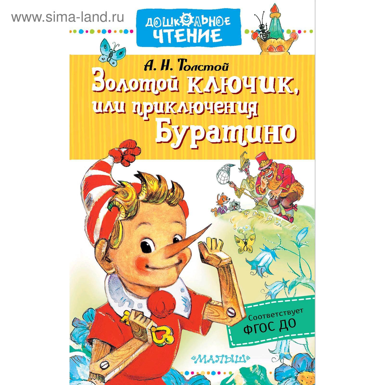 Время создания золотой ключик или приключения буратино. Толстой а. Время создания золотой ключик или приключения буратино. Время создания золотой ключик или приключения буратино. Время создания золотой ключик или приключения буратино.