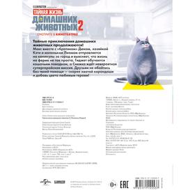 

Тайная жизнь домашних животных 2. Раскраска (Гиджет)