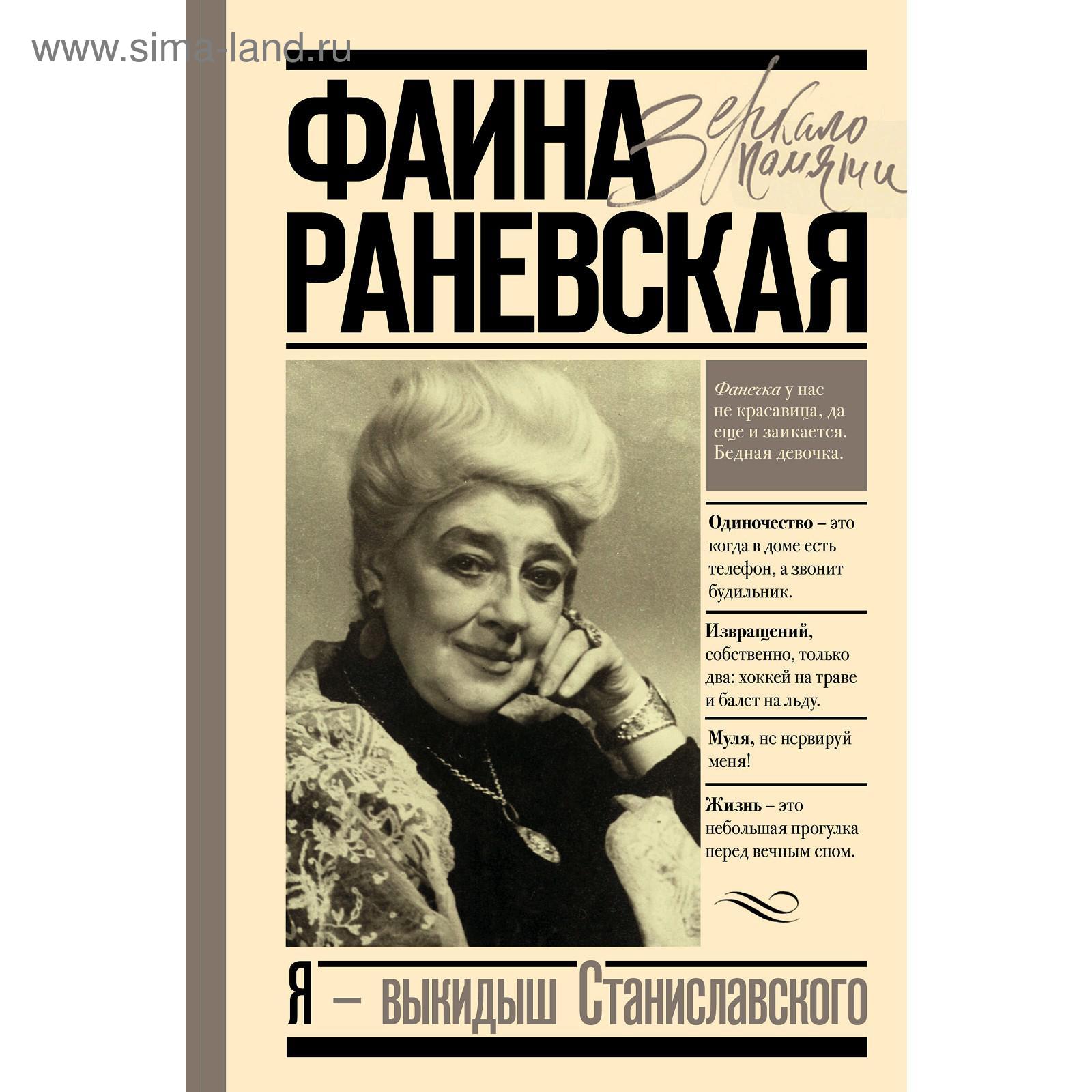 Я - выкидыш Станиславского (5206921) - Купить по цене от 619.00 руб. |  Интернет магазин SIMA-LAND.RU