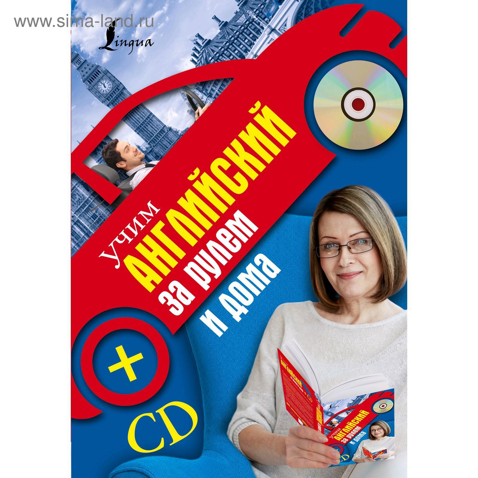 Учим английский за рулем и дома + CD (5206934) - Купить по цене от 456.00  руб. | Интернет магазин SIMA-LAND.RU