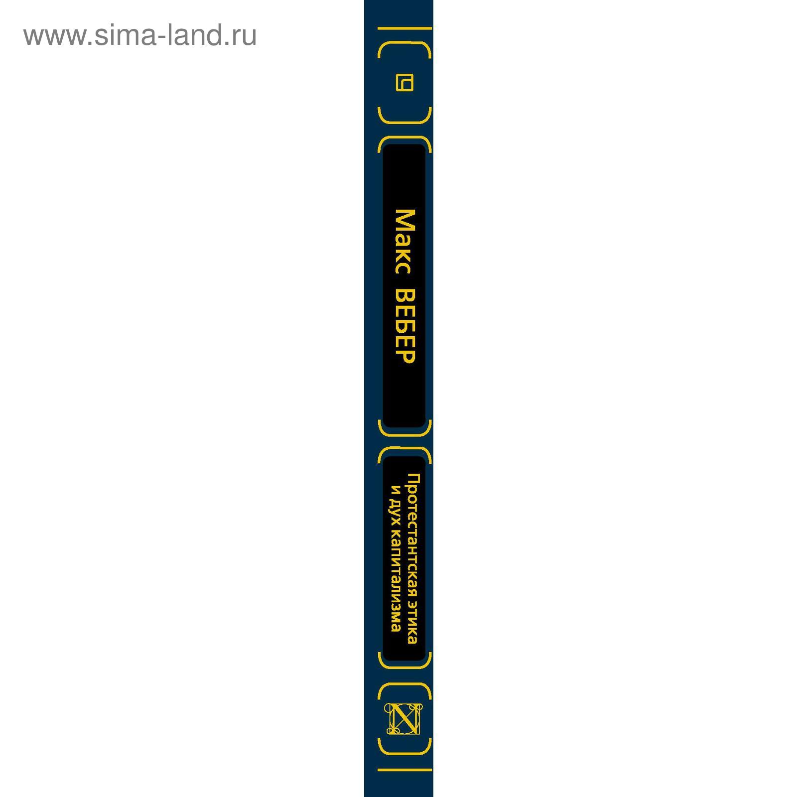 Протестантская этика и дух капитализма. Вебер М. (5206941) - Купить по цене  от 419.00 руб. | Интернет магазин SIMA-LAND.RU