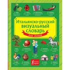Итальянско-русский визуальный словарь для детей - фото 294947391