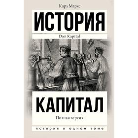 Капитал в одном томе. Полная версия. Маркс К.