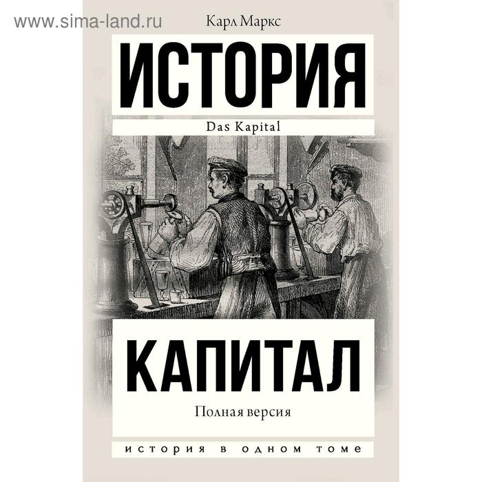 Капитал в одном томе. Полная версия. Маркс К. - Фото 1