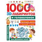 1000 занимательных 3D-лабиринтов и головоломок - фото 108437543
