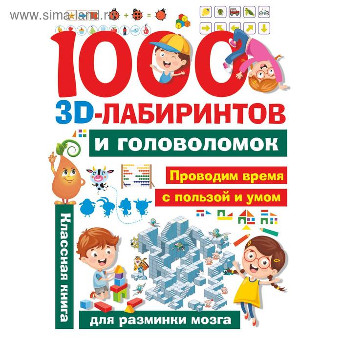 

1000 занимательных 3D-лабиринтов и головоломок