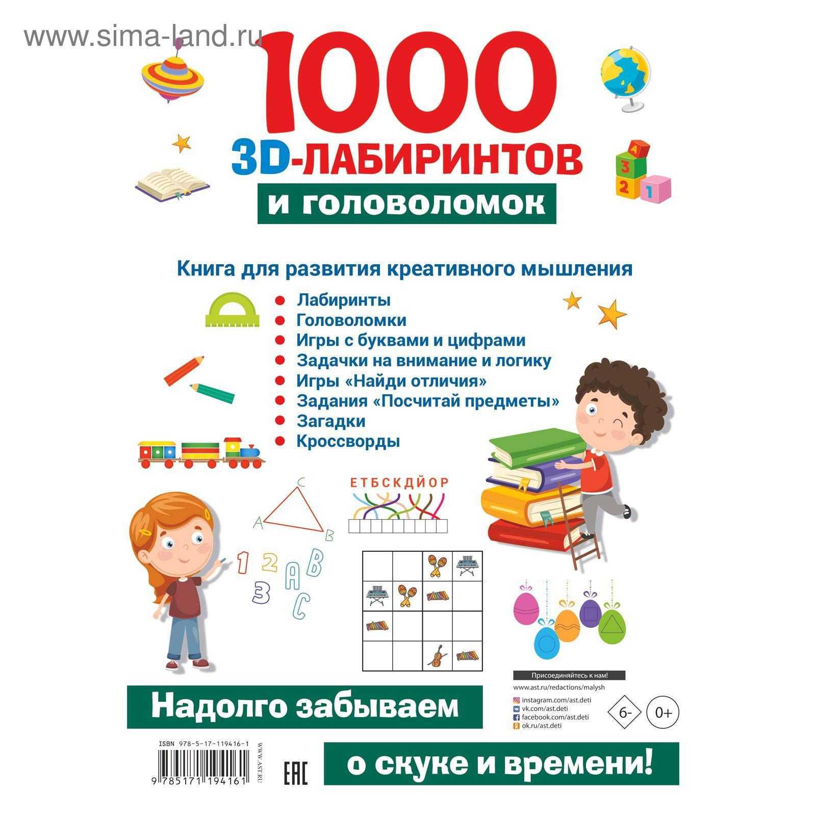 1000 занимательных 3D-лабиринтов и головоломок (5207006) - Купить по цене  от 330.00 руб. | Интернет магазин SIMA-LAND.RU