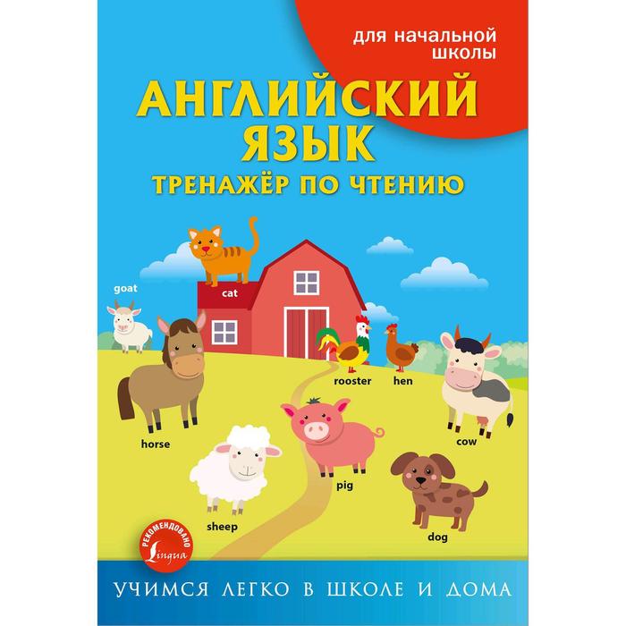 Тренажер. Английский язык. Тренажёр по чтению. Френк И. - Фото 1