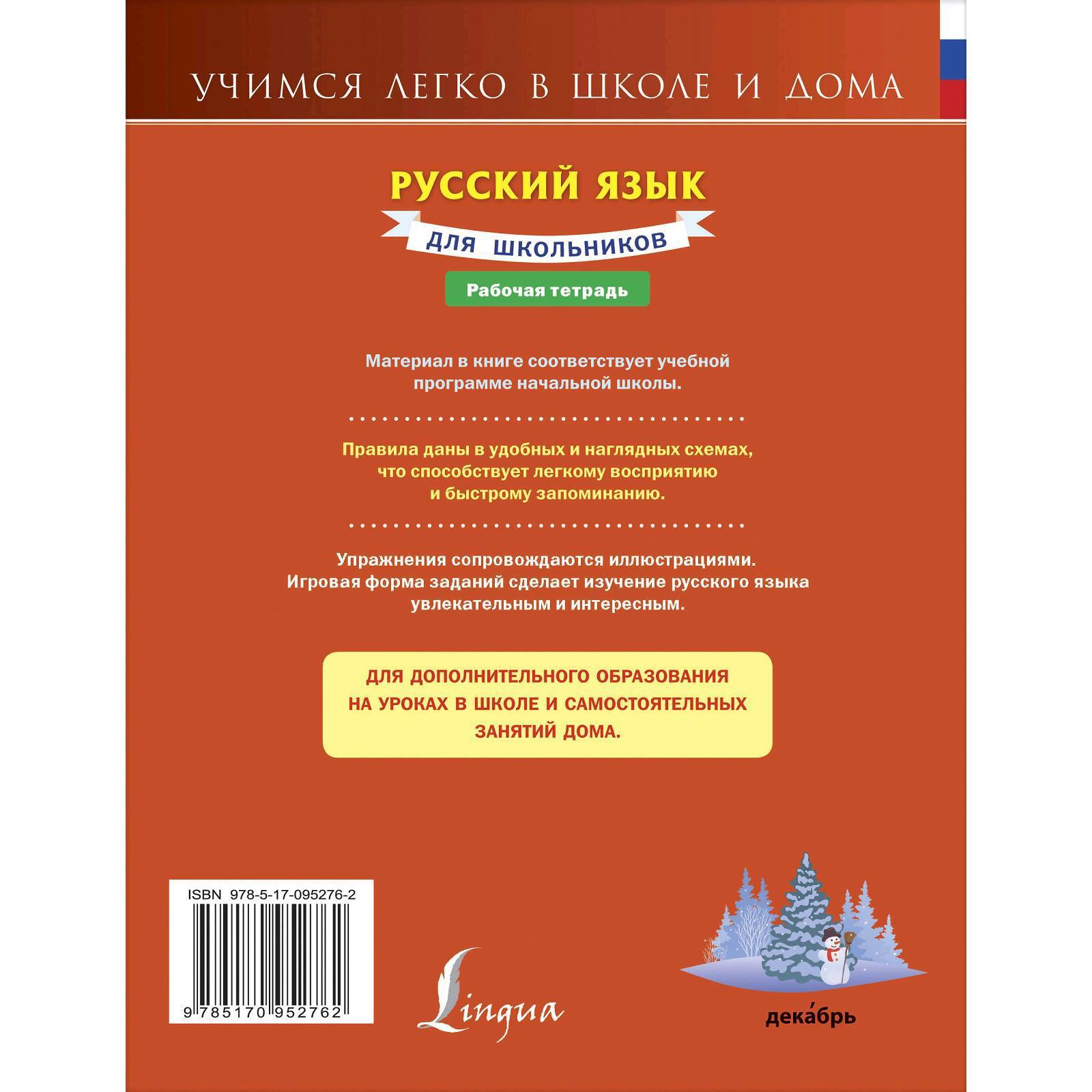 Русский язык для школьников. Рабочая тетрадь (5207052) - Купить по цене от  24.00 руб. | Интернет магазин SIMA-LAND.RU