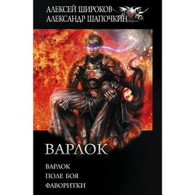 Варлок. Широков А. В., Шапочкин А.