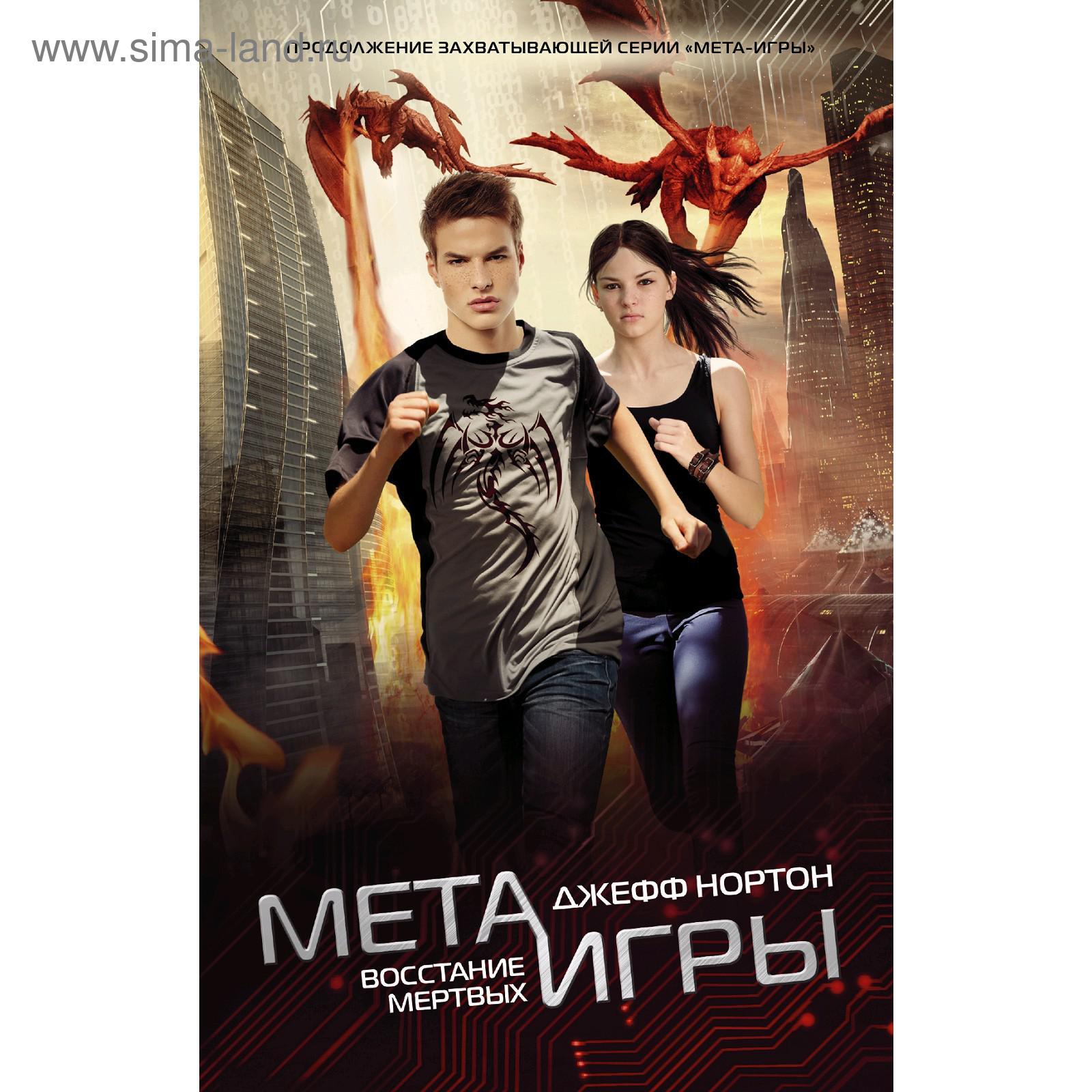 Мета-игры. Восстание мертвых. Нортон Д. (5207110) - Купить по цене от  278.00 руб. | Интернет магазин SIMA-LAND.RU