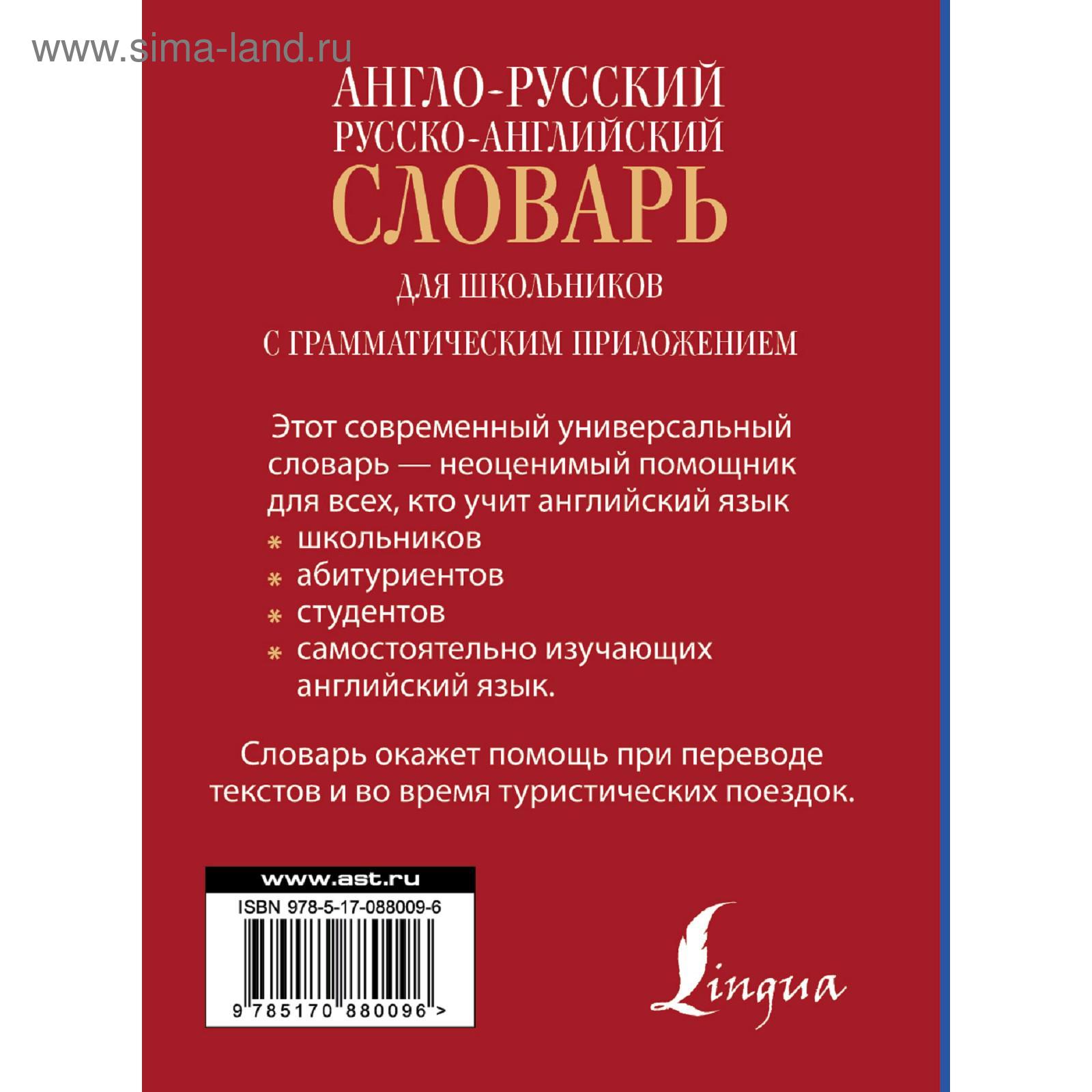 Англо-русский. Русско-английский словарь. Попова Л. (5207165) - Купить по  цене от 476.00 руб. | Интернет магазин SIMA-LAND.RU