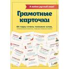 Я люблю русский язык! Грамотные карточки - Фото 1