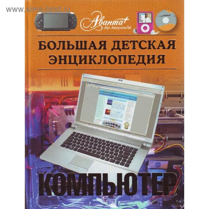 Большая детская энциклопедия «Компьютер» - Фото 1