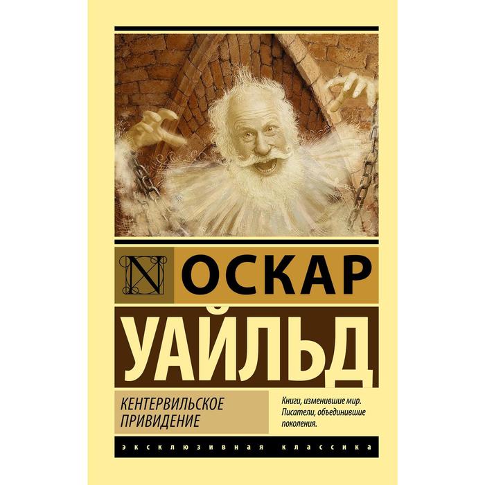 Кентервильское привидение. Уайльд О.