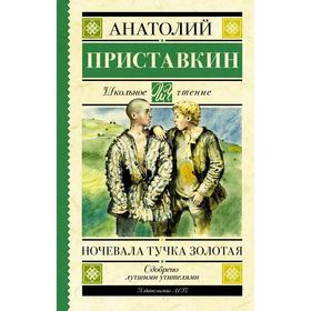 Ночевала тучка золотая. Приставкин А. И.