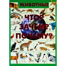 

Животные.(Что Зачем Почему). Ермакович Д.