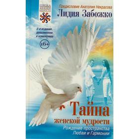 

Тайна женской мудрости