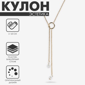 Кулон «Эстетика» на кольце, цвет белый в золоте, L=65 см 4850453