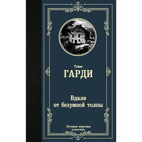 Вдали от безумной толпы. Гарди Т.