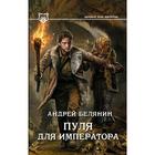 Пуля для императора. Белянин А. - Фото 1