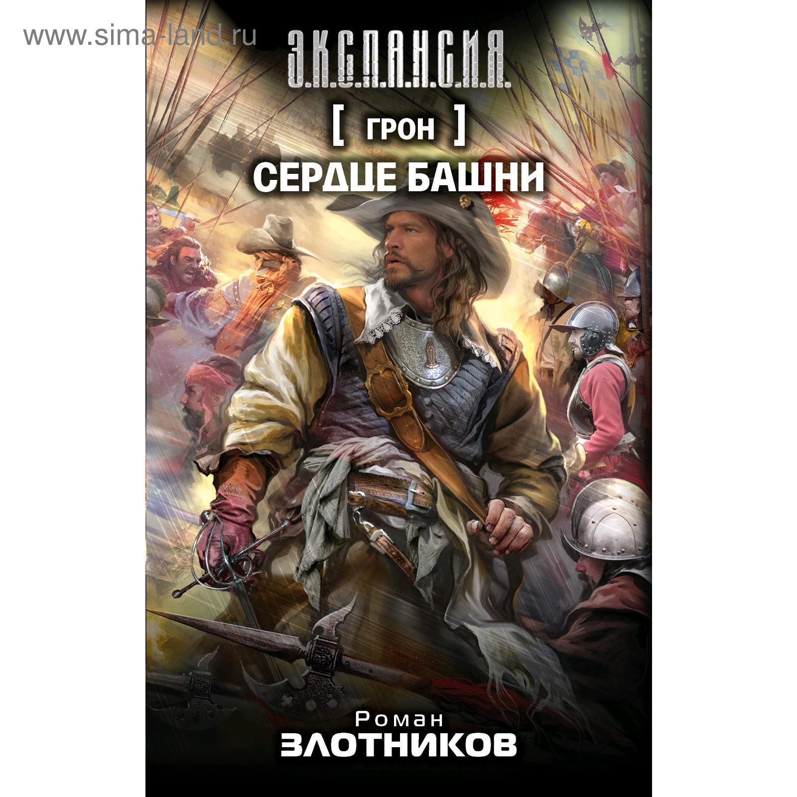 Грон. Сердце Башни. Злотников Р. (5207308) - Купить по цене от 61.00 руб. |  Интернет магазин SIMA-LAND.RU