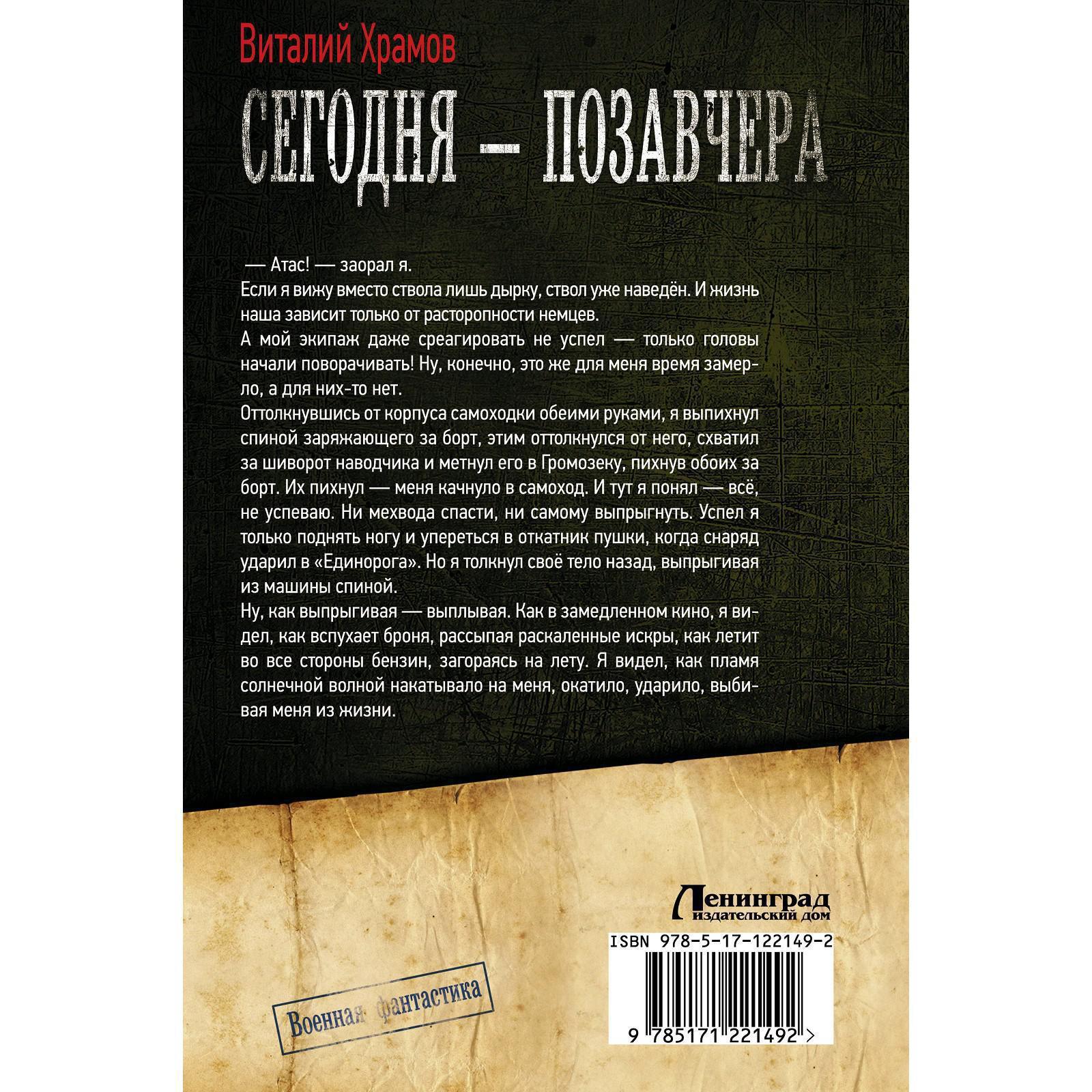 Сегодня – позавчера. Храмов В. (5207326) - Купить по цене от 778.00 руб. |  Интернет магазин SIMA-LAND.RU