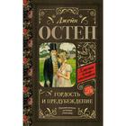Гордость и предубеждение. Остен Дж. - фото 108437599