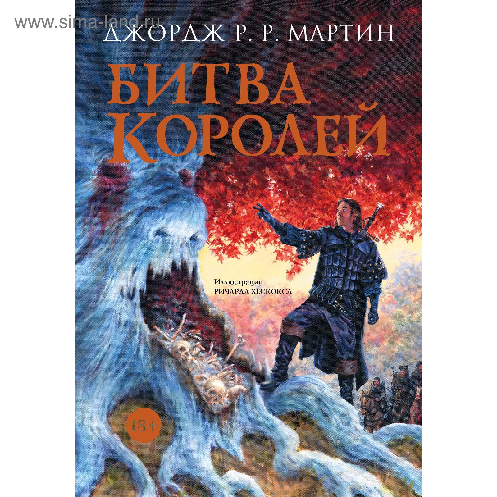 фантастика, битва королей. <b>джордж</b> р. р., 5207371, купить битва королей. <b>джо...</b>