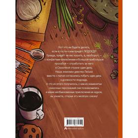 

«Леська и Людоед», Светлана Лаврова