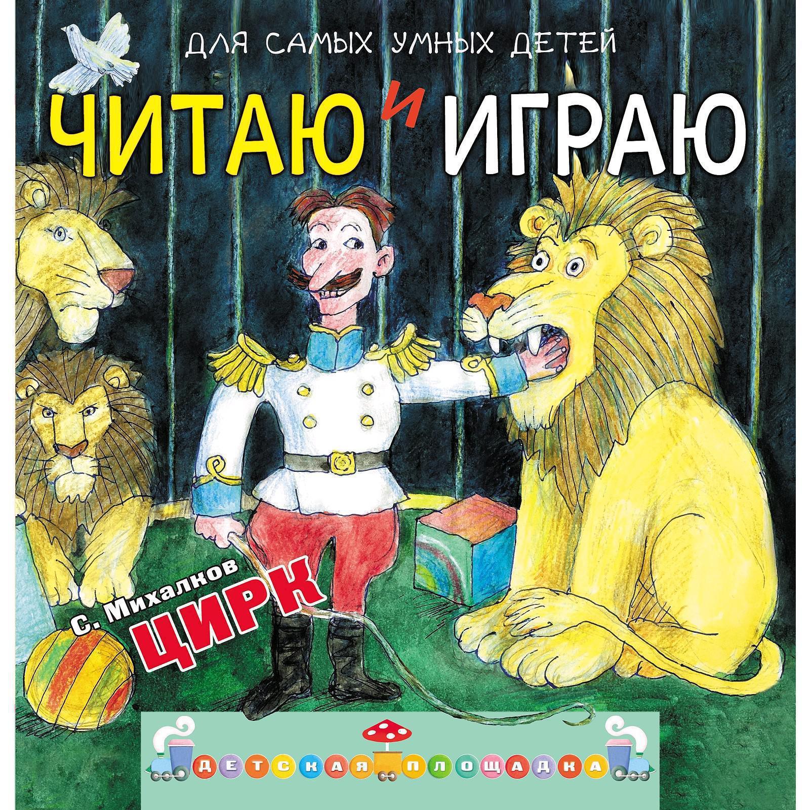 Читаю и играю. Цирк», С. Михалков (5207410) - Купить по цене от 258.00 руб.  | Интернет магазин SIMA-LAND.RU