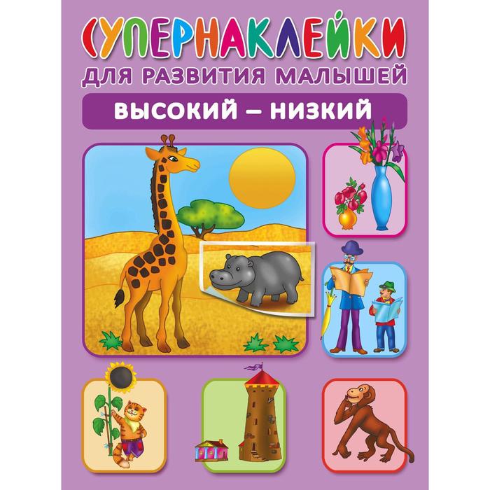 Высокий-низкий. Новиковская О. А. - Фото 1