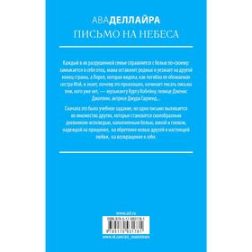 

Письмо на небеса. Деллайра А.