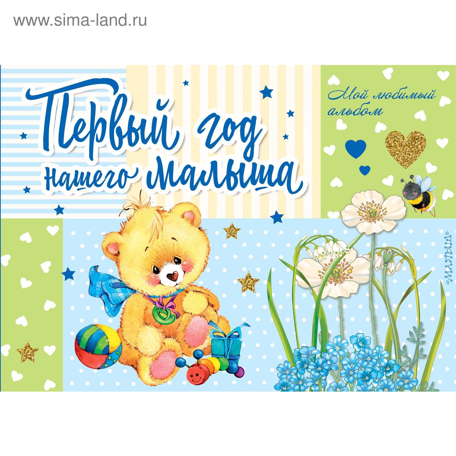 Первый альбом малыша