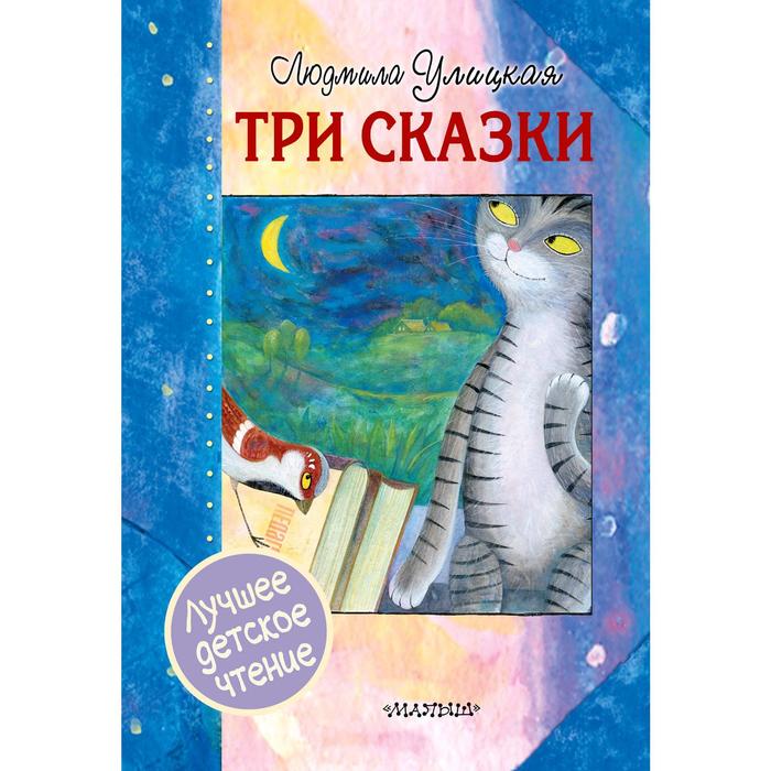 Лучшие детские книги 3. Л Улицкая сказка для 3 класса. Улицкая л.е. "три сказки". 978-1-108-95146-3 Картинка обложки книги.