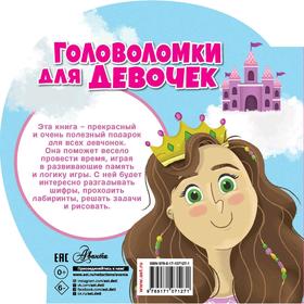

«Головоломки для девочек»