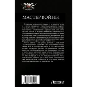 

Мастер войны. Мах М.