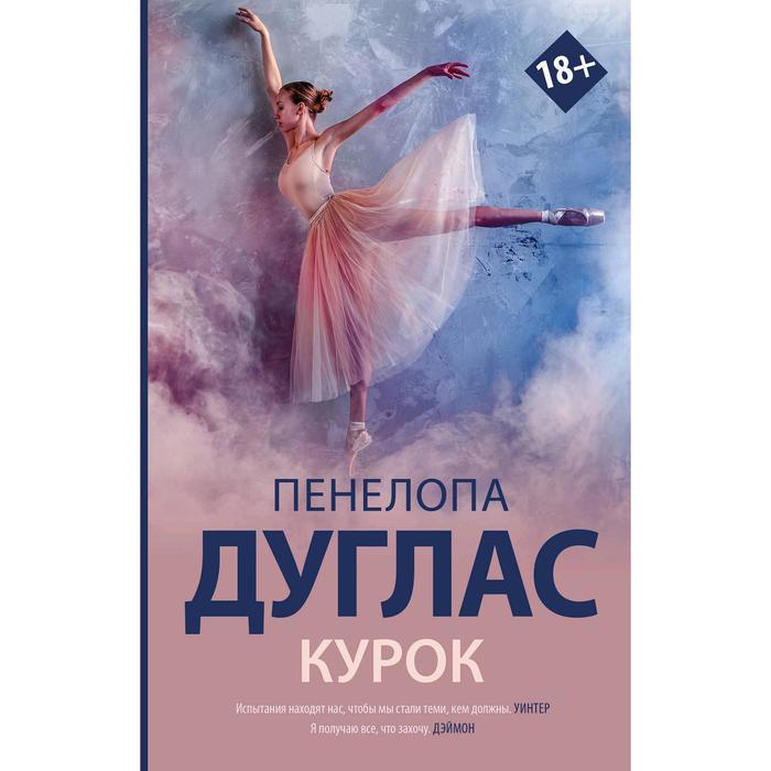 

Курок. Дуглас П.