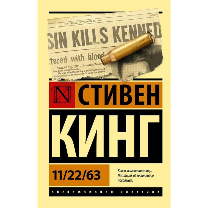 

11/22/63. Кинг С.