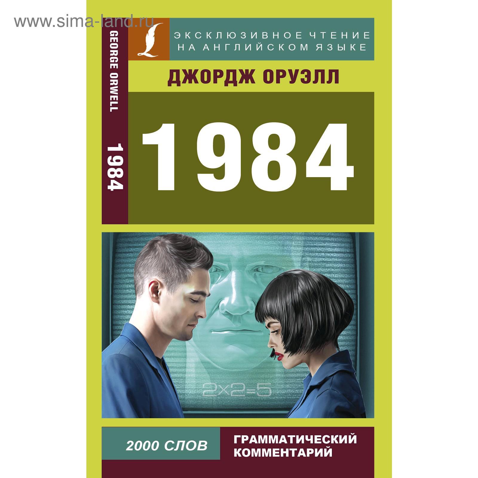 1984 Книга Купить Спб