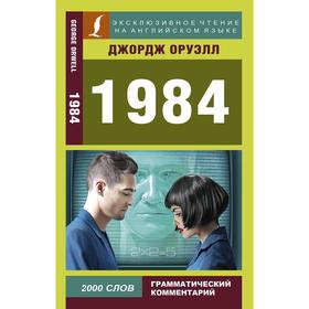 1984. Оруэлл Дж.