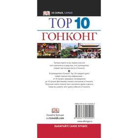 

Top 10. Гонконг