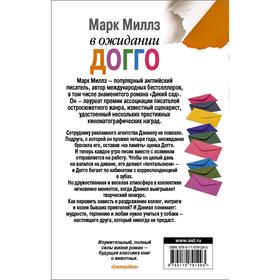 

В ожидании Догго. Миллз М.
