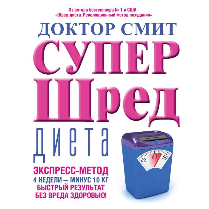 Супер - шред диета - Фото 1