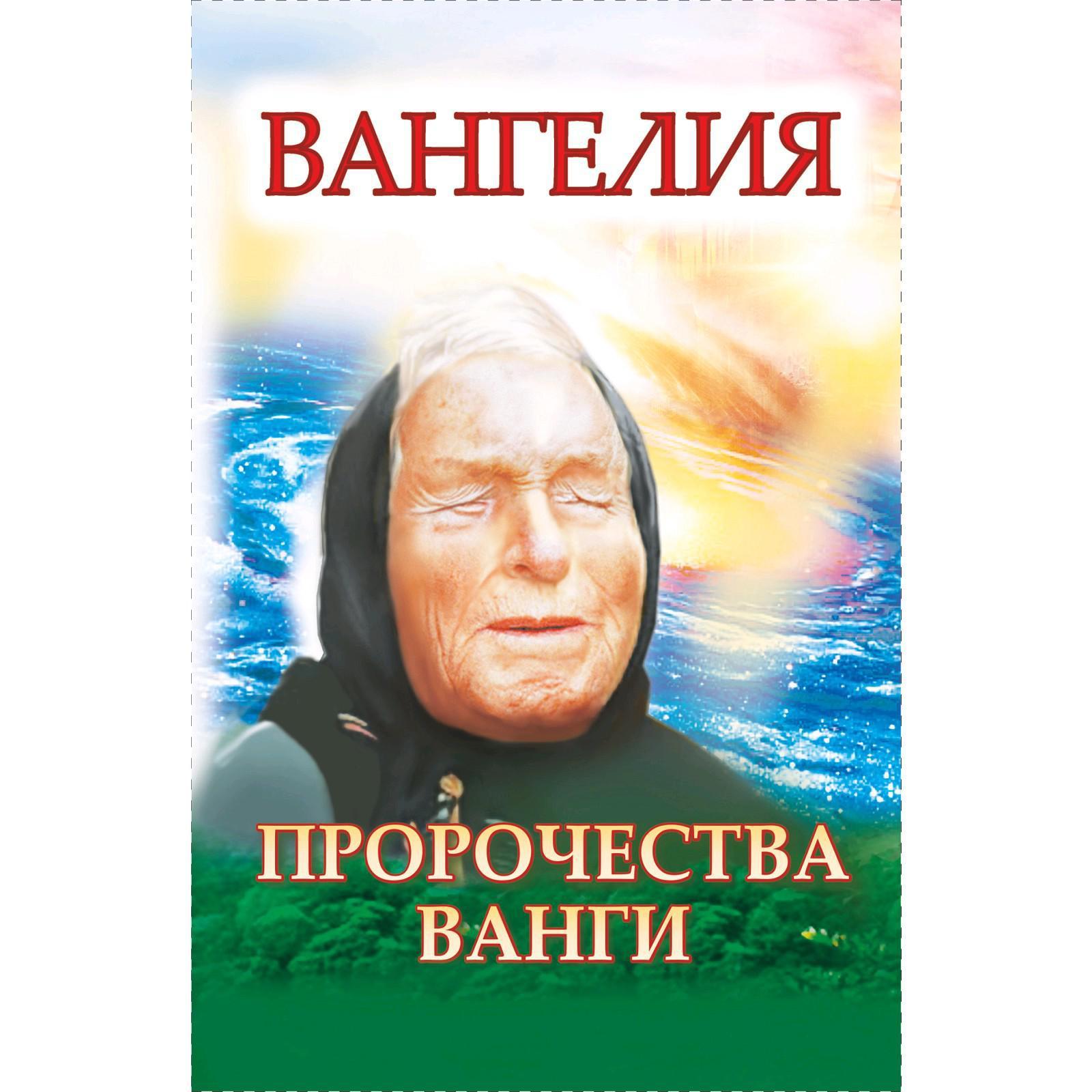 Еще сирия не пала пророчество ванги. Ванга апокалипсис. Ванга. Белое братство ванга. Ванга портрет.