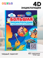 Большая энциклопедия 4D в дополненной реальности, 256 стр. - Фото 1