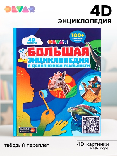 Большая энциклопедия 4D в дополненной реальности, 256 стр.