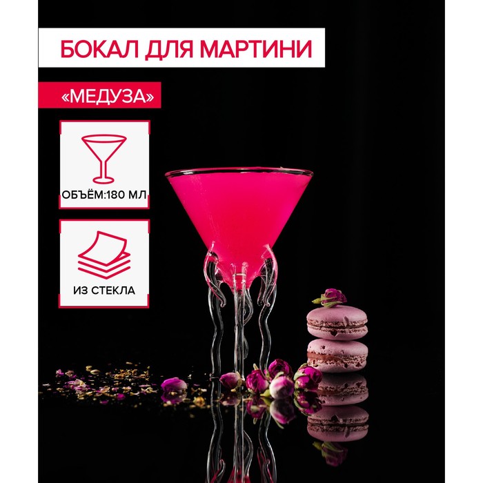 Бокал из стекла для мартини Magistro «Медуза», 180 мл - Фото 1